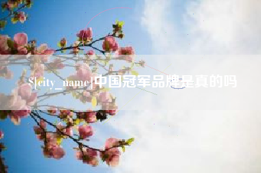 仁怀中国冠军品牌是真的吗