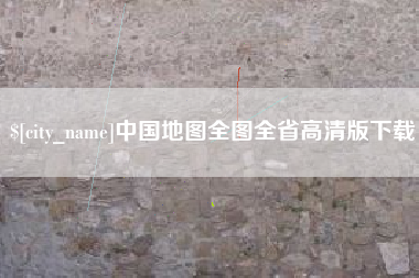 仁怀中国地图全图全省高清版下载