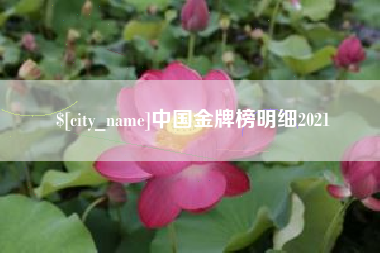 仁怀中国金牌榜明细2021