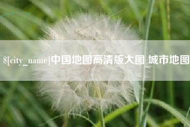 仁怀中国地图高清版大图 城市地图