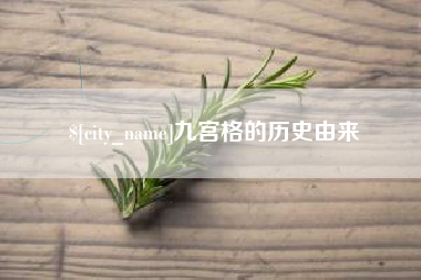 仁怀九宫格的历史由来