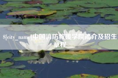 仁怀中国消防救援学院简介及招生章程