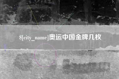仁怀奥运中国金牌几枚