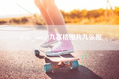 仁怀九宫格图片九张图