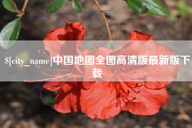 仁怀中国地图全图高清版最新版下载