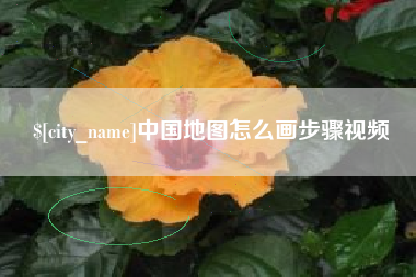 仁怀中国地图怎么画步骤视频