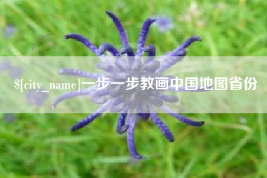 仁怀一步一步教画中国地图省份