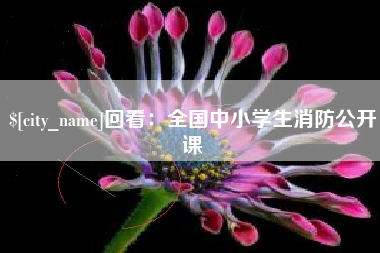 仁怀回看：全国中小学生消防公开课