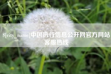 仁怀中国执行信息公开网官方网站客服热线