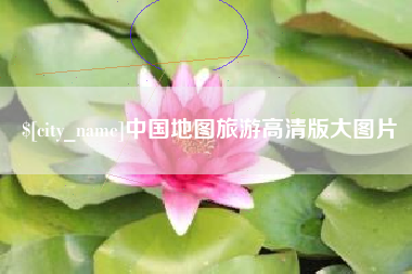 仁怀中国地图旅游高清版大图片