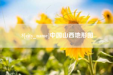 仁怀中国山西地形图