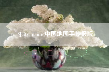 仁怀中国地图手抄报版