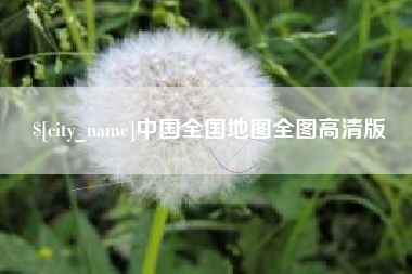 仁怀中国全国地图全图高清版