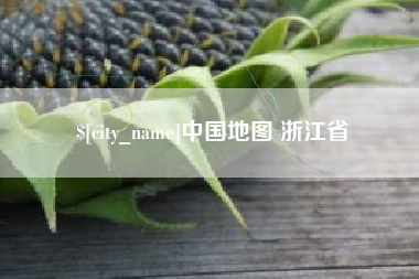 仁怀中国地图 浙江省