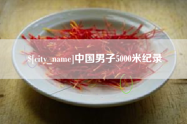 仁怀中国男子5000米纪录