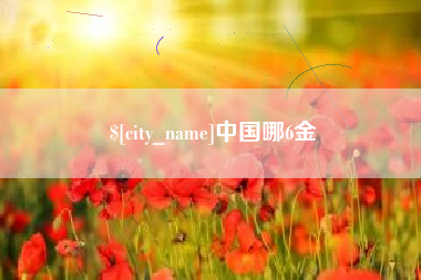 仁怀中国哪6金