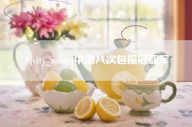 仁怀中国八次包揽冠亚军