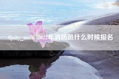 仁怀2022年消防员什么时候报名