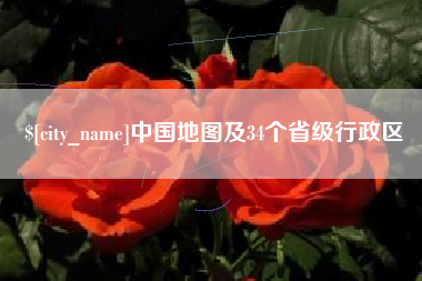 仁怀中国地图及34个省级行政区