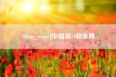 仁怀中国第16枚金牌