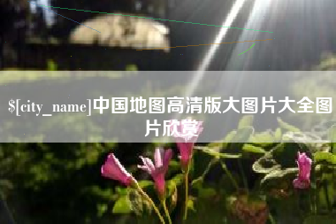 仁怀中国地图高清版大图片大全图片欣赏