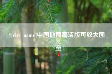 仁怀中国地图高清版可放大图