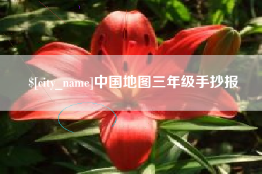 仁怀中国地图三年级手抄报