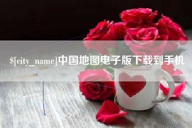 仁怀中国地图电子版下载到手机