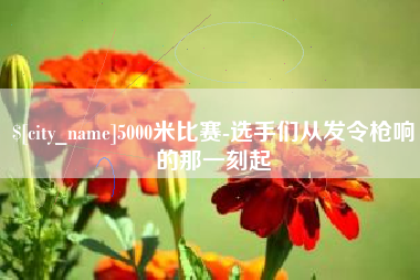 仁怀5000米比赛-选手们从发令枪响的那一刻起