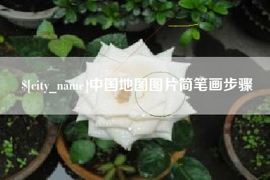 仁怀中国地图图片简笔画步骤