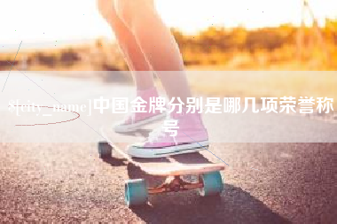 仁怀中国金牌分别是哪几项荣誉称号