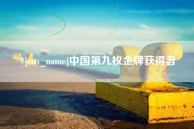 仁怀中国第九枚金牌获得者