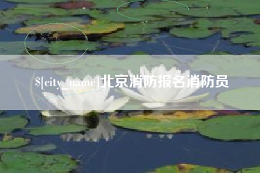 仁怀北京消防报名消防员