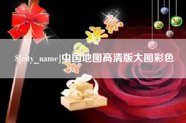 仁怀中国地图高清版大图彩色