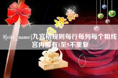 仁怀九宫格规则每行每列每个粗线宫内都有1至9不重复