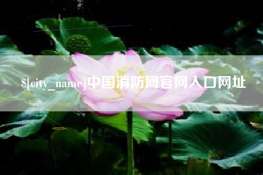 仁怀中国消防网官网入口网址