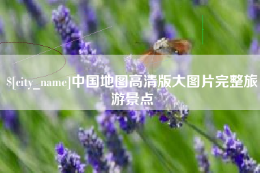 仁怀中国地图高清版大图片完整旅游景点
