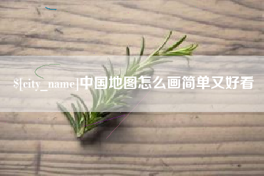 仁怀中国地图怎么画简单又好看