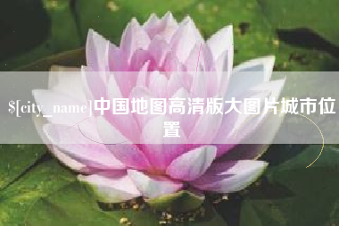 仁怀中国地图高清版大图片城市位置