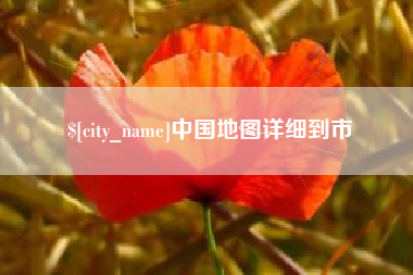 仁怀中国地图详细到市