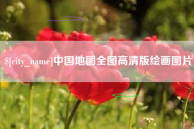 仁怀中国地图全图高清版绘画图片