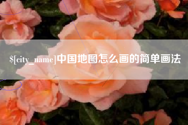 仁怀中国地图怎么画的简单画法