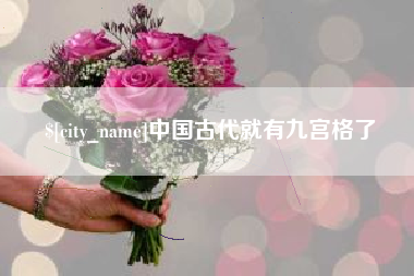 仁怀中国古代就有九宫格了