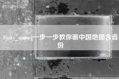 仁怀一步一步教你画中国地图含省份