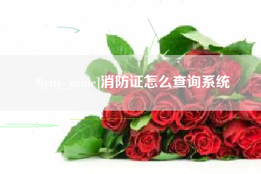 仁怀消防证怎么查询系统