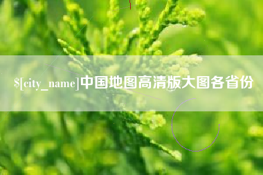 仁怀中国地图高清版大图各省份