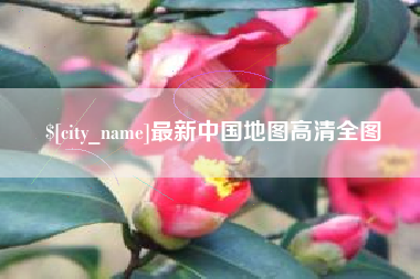 仁怀最新中国地图高清全图