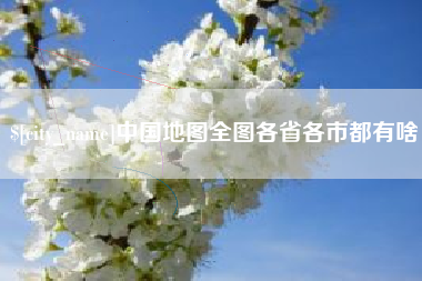 仁怀中国地图全图各省各市都有啥