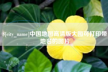 仁怀中国地图高清版大图可打印带地名的图片