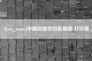 仁怀中国地图空白轮廓图 打印版
